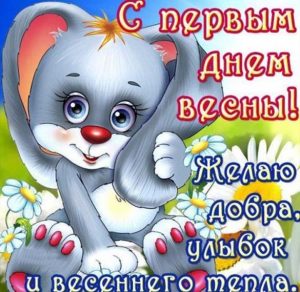 Скачать бесплатно Картинка на Первый день весны на сайте WishesCards.ru