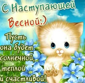 Скачать бесплатно Картинка на Первый день весны с поздравлением в прозе на сайте WishesCards.ru