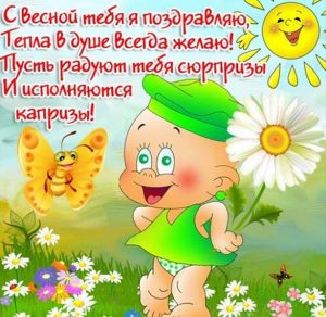 Скачать бесплатно Картинка на Первый день весны со стихами на сайте WishesCards.ru