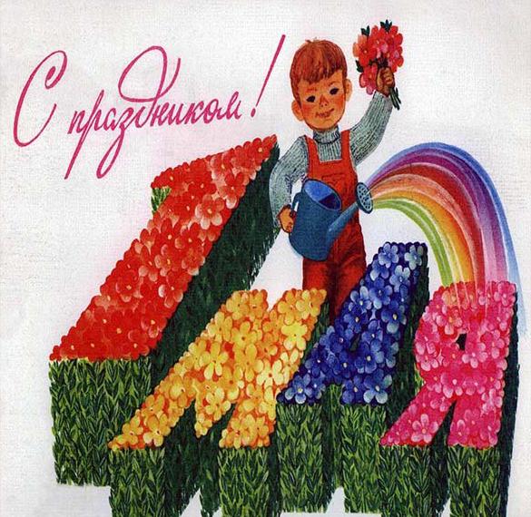 Скачать бесплатно Картинка на Первомай в СССР на сайте WishesCards.ru