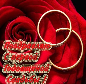 Скачать бесплатно Картинка на первую годовщину свадьбы на сайте WishesCards.ru