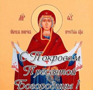 Скачать бесплатно Картинка на Покров Пресвятой Богородицы 14 октября на сайте WishesCards.ru