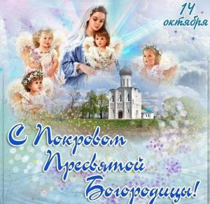 Скачать бесплатно Картинка на Покров Пресвятой Богородицы на сайте WishesCards.ru