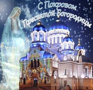 Скачать бесплатно Картинка на Покров Пресвятой Богородицы с красивым поздравлением на сайте WishesCards.ru