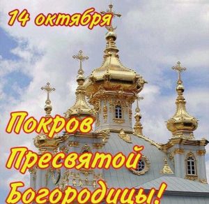 Скачать бесплатно Картинка на Покров Пресвятой Богородицы с надписями на сайте WishesCards.ru