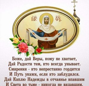 Скачать бесплатно Картинка на Покров Пресвятой Богородицы с поздравлением на сайте WishesCards.ru