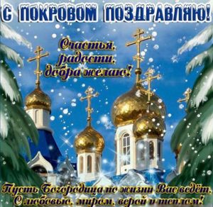 Скачать бесплатно Картинка на Покров Пресвятой Богородицы с пожеланиями на сайте WishesCards.ru