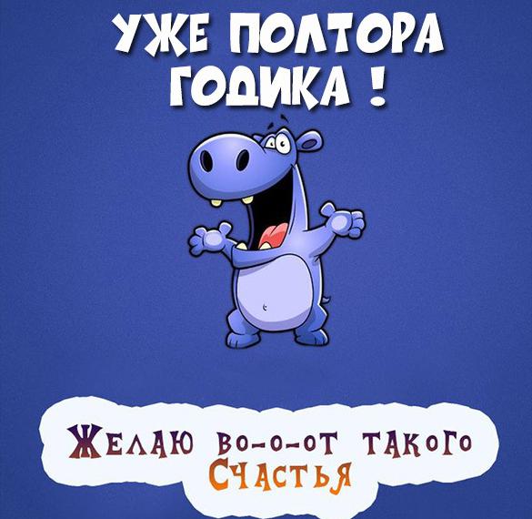 Скачать бесплатно Картинка на полтора года на сайте WishesCards.ru