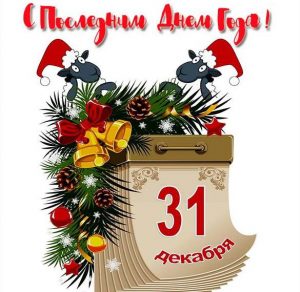 Скачать бесплатно Картинка на последний день года на сайте WishesCards.ru