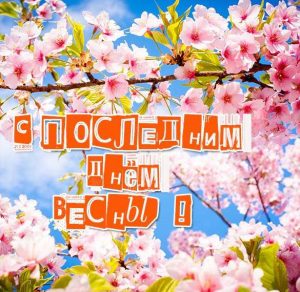 Скачать бесплатно Картинка на последний день весны на сайте WishesCards.ru