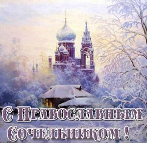 Скачать бесплатно Картинка на православный Сочельник на сайте WishesCards.ru