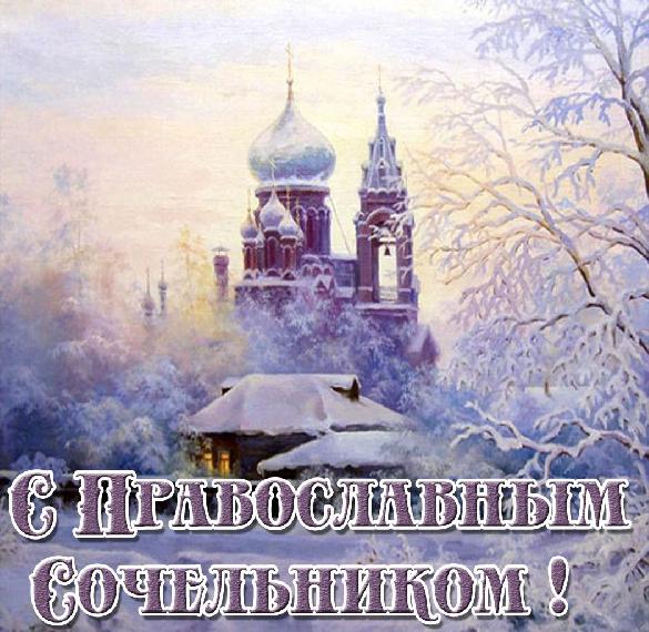 Скачать бесплатно Картинка на православный Сочельник на сайте WishesCards.ru