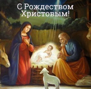 Скачать бесплатно Картинка на православное Рождество Христово на сайте WishesCards.ru