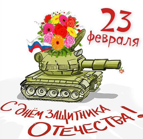 Скачать бесплатно Картинка на праздник 23 февраля 2020 на сайте WishesCards.ru