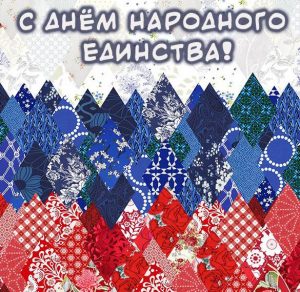 Скачать бесплатно Картинка на праздник 4 ноября на сайте WishesCards.ru