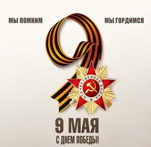 Скачать бесплатно Картинка на праздник 9 мая День Победы на сайте WishesCards.ru
