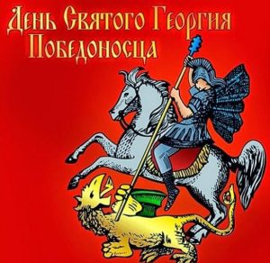 Скачать бесплатно Картинка на праздник день Георгия Победоносца на сайте WishesCards.ru