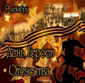 Скачать бесплатно Картинка на праздник день героев отечества на сайте WishesCards.ru