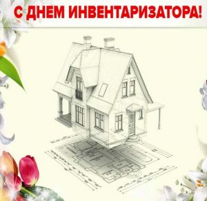Скачать бесплатно Картинка на праздник день инвентаризатора на сайте WishesCards.ru