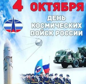 Скачать бесплатно Картинка на праздник день космических войск на сайте WishesCards.ru