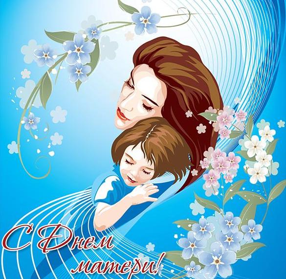 Скачать бесплатно Картинка на праздник день матери на сайте WishesCards.ru