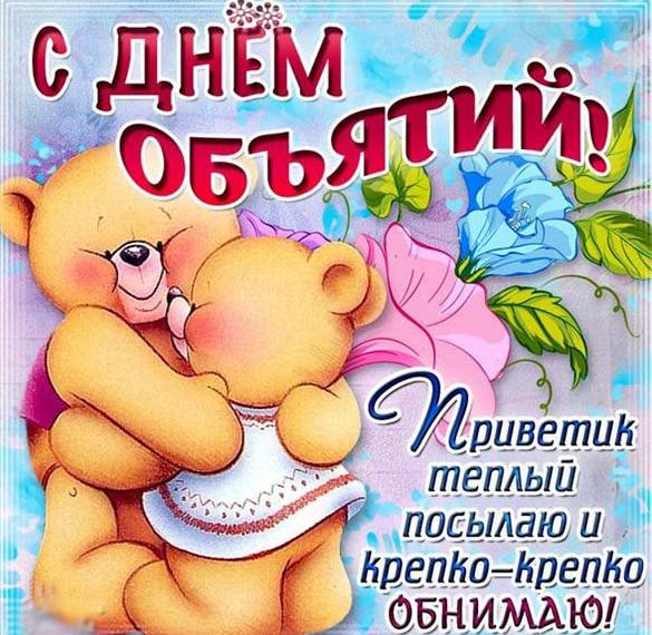Скачать бесплатно Картинка на праздник день объятий на сайте WishesCards.ru