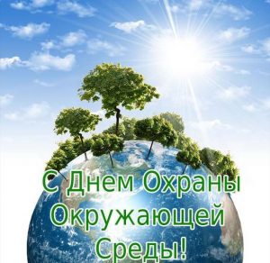 Скачать бесплатно Картинка на праздник день охраны окружающей среды на сайте WishesCards.ru