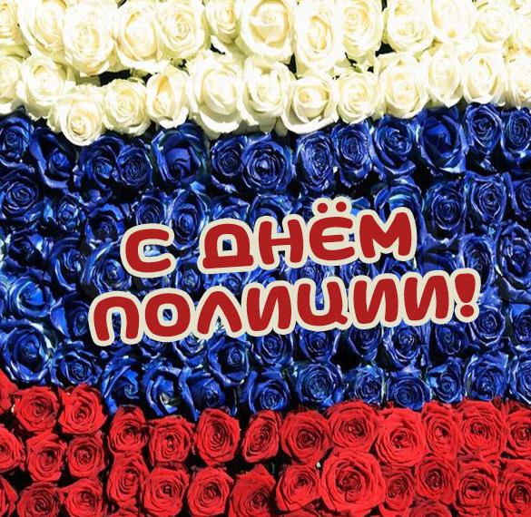 Скачать бесплатно Картинка на праздник день полиции на сайте WishesCards.ru