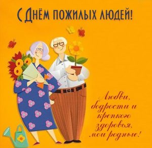 Скачать бесплатно Картинка на праздник день пожилого человека на сайте WishesCards.ru