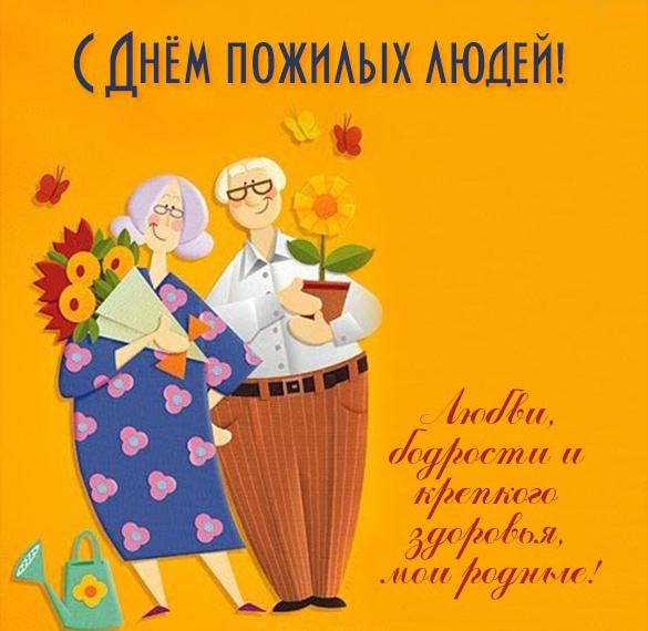 Скачать бесплатно Картинка на праздник день пожилого человека на сайте WishesCards.ru