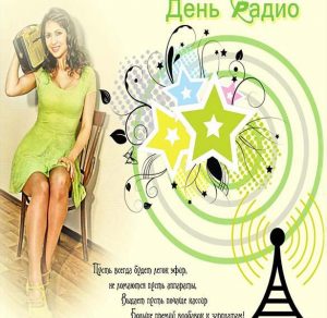 Скачать бесплатно Картинка на праздник день радио с поздравлением на сайте WishesCards.ru