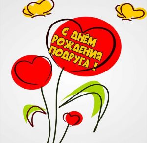 Скачать бесплатно Картинка на праздник день рождения подруге на сайте WishesCards.ru
