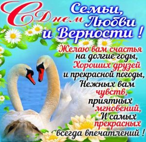 Скачать бесплатно Картинка на праздник день семьи любви и верности на сайте WishesCards.ru