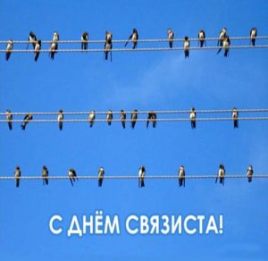 Скачать бесплатно Картинка на праздник день связиста на сайте WishesCards.ru