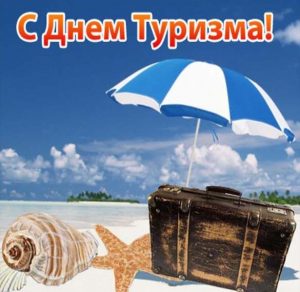 Скачать бесплатно Картинка на праздник день туризма на сайте WishesCards.ru