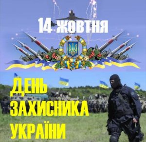 Скачать бесплатно Картинка на праздник день защитника Украины 14 октября на сайте WishesCards.ru