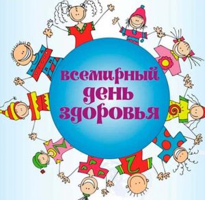 Скачать бесплатно Картинка на праздник день здоровья на сайте WishesCards.ru