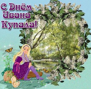 Скачать бесплатно Картинка на праздник Ивана Купала на сайте WishesCards.ru