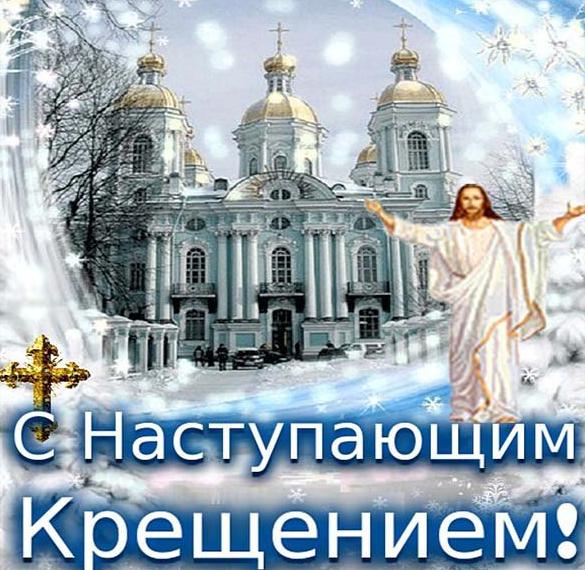 Скачать бесплатно Картинка на праздник Крещение Господне на сайте WishesCards.ru