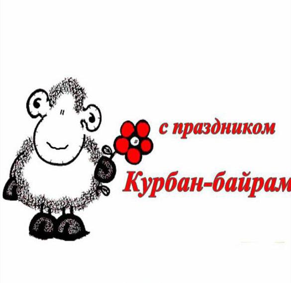 Скачать бесплатно Картинка на праздник Курбан Байрам на сайте WishesCards.ru