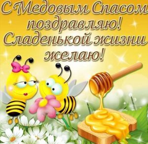 Скачать бесплатно Картинка на праздник медовый спас на сайте WishesCards.ru