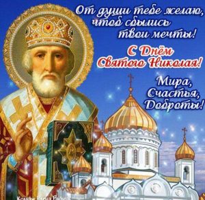 Скачать бесплатно Картинка на праздник Николая Чудотворца на сайте WishesCards.ru