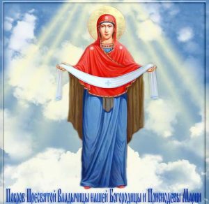 Скачать бесплатно Картинка на праздник Покров Пресвятой Богородицы на сайте WishesCards.ru