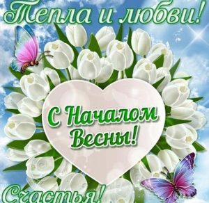 Скачать бесплатно Картинка на праздник прихода весны на сайте WishesCards.ru