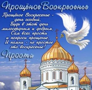 Скачать бесплатно Картинка на праздник Прощеное Воскресенье на сайте WishesCards.ru