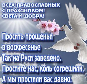 Скачать бесплатно Картинка на праздник Прощеное Воскресенье со стихами на сайте WishesCards.ru