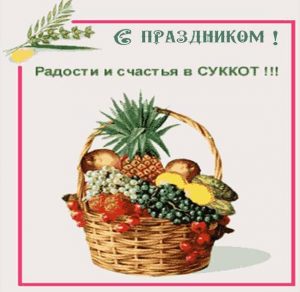 Скачать бесплатно Картинка на праздник Суккот на сайте WishesCards.ru