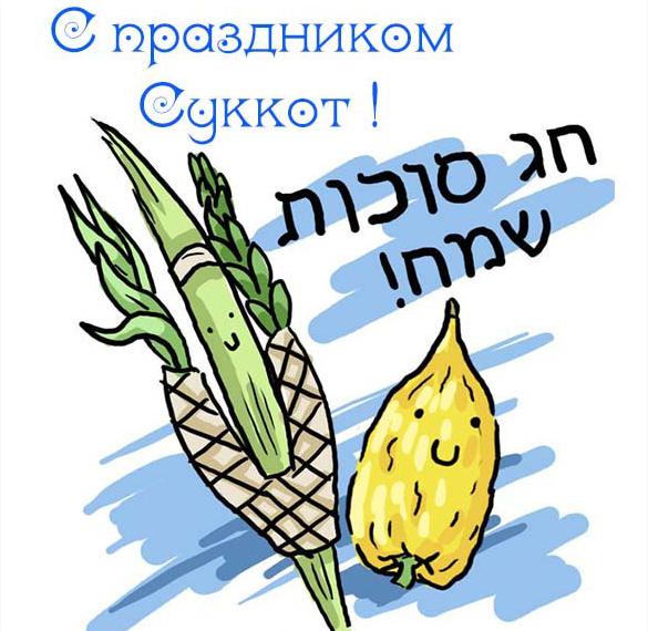 Скачать бесплатно Картинка на праздник Суккот с поздравлением на сайте WishesCards.ru