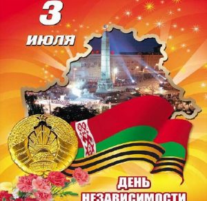 Скачать бесплатно Картинка на праздника день независимости Беларуси на сайте WishesCards.ru