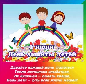 Скачать бесплатно Картинка на праздника день защиты детей на сайте WishesCards.ru